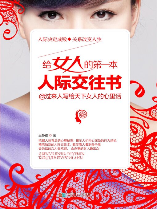 Title details for 给女人的第一本人际交往书 by 吴静雅 - Available
